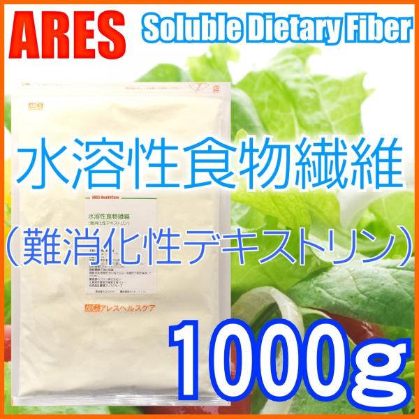 水溶性食物繊維　1kg