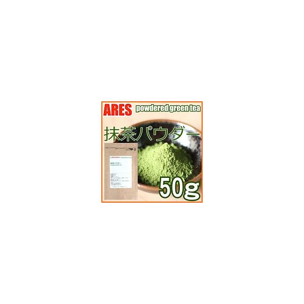 抹茶パウダー　50g【メール便配送商品(代金引換・日時指定不可)】
