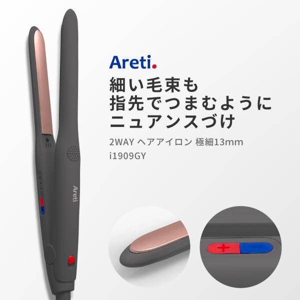 ヘアアイロン ストレート Areti アレティ 13mm 2way カール セラミックコーティング 極細プレート i1909GY  :i1909gy:Areti Tokyo アレティ東京 直営店 通販 