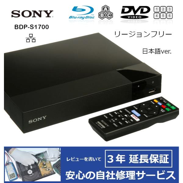 【完全1年保証/3年延長可】 SONY ソニー BDP-S1700（日本語バージョン） リージョンフ...