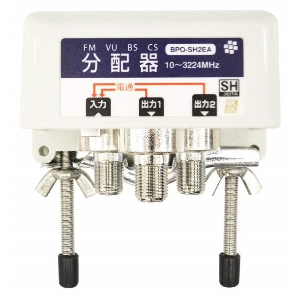 SOLID CABLE（ソリッドケーブル） 屋外用2分配器 全端子電流通過型 SHマーク登録 4K/8K/地デジ/BS/CS対応 BPO-SH2EA