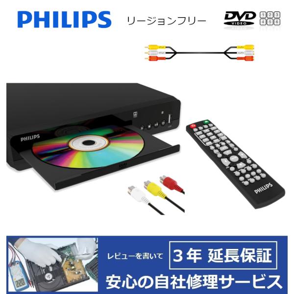 【完全1年保証/3年延長可】 Philips フィリップス PLD1000/P7 リージョンフリーDVDプレーヤー （同軸デジタル/RCA出力端子）【特典セット】 海外仕様
