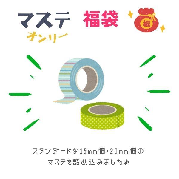 【総額5,000円相当以上】15mm〜20mm幅のマスキングテープを計13点詰め込みました。どんな柄が入っているかは完全おまかせのお楽しみ♪セットによって内容が一部異なります。※お一人様１セット限り。【当店からのお願い】福袋はなるべく単体で...