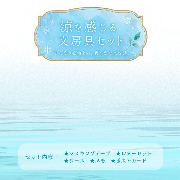 涼を感じる 文房具セット / 総額4300円相当 モチーフ 福袋 文房具 文具 詰め合わせ