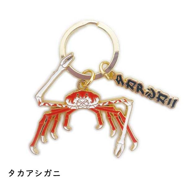 アクアチック キーリング タカアシガニ / 深海 キーホルダー ワールド
