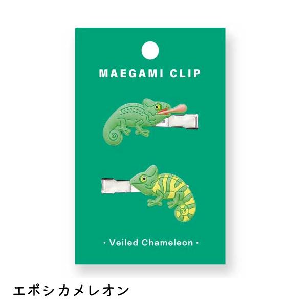 アニマル 前髪クリップ エボシカメレオン / ヘアクリップ 可愛い ヘアアクセサリー 髪留め メイク