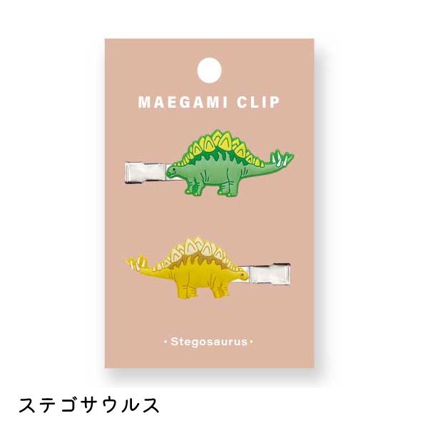恐竜 前髪クリップ ステゴサウルス / ヘアクリップ ヘアアクセサリー 髪留め メイク