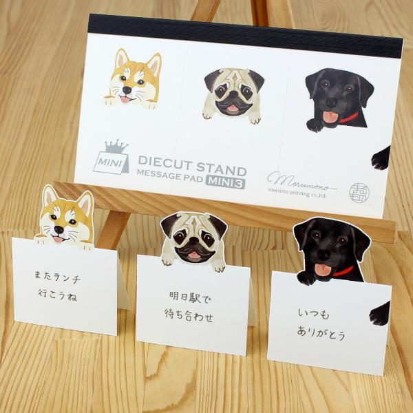 ダイカット スタンドメモ ミニ3 犬たち / 可愛い 立てられる 伝言メモ マルモ印刷