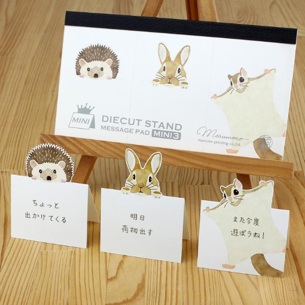 ダイカット スタンドメモ ミニ3 小動物たち / 可愛い 立てられる 伝言メモ マルモ印刷