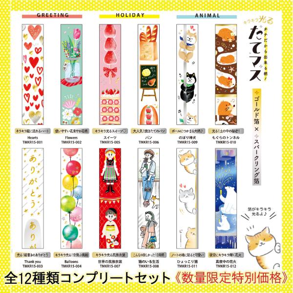 全12種 キラキラ光る たてマス コンプリートセット 15mm マスキングテープ タテ柄 箔押し 可愛い マステ ワールドクラフト ありしろ雑貨店yahoo 店 通販 Yahoo ショッピング