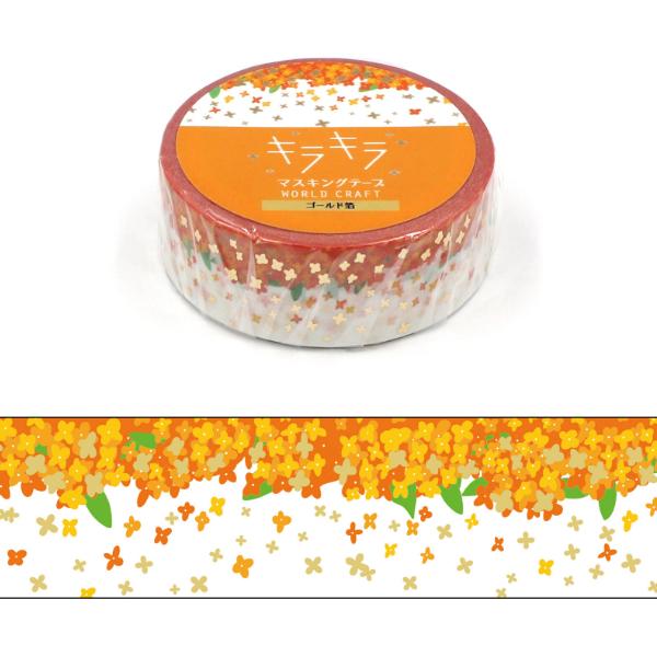 キラキラ Fragrant olive 15mm マスキングテープ / 金木犀 ワールド