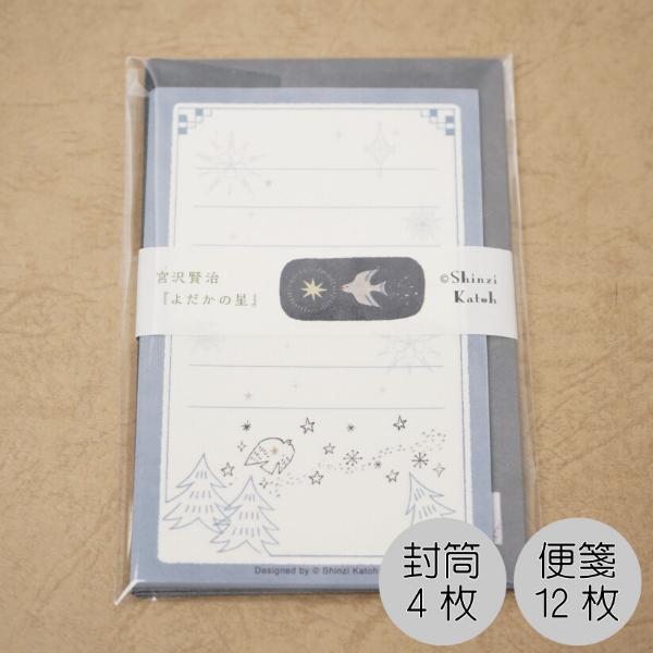 よだかの星II ミニレターセット / 宮沢賢治 幻燈館 ミニレター  Shinzi Katoh