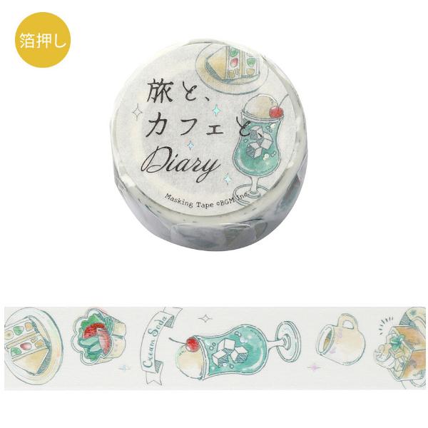 「旅と、カフェと、ダイアリー」全6種。カラーインクで描いたような、お洒落なカフェテーマ。カラー別になっているので、思わずコンプリートしたくなります。シールのように千切っても、そのまま縦に伸ばして買っても可愛い♪手帳やノートのデコ、ラッピング...