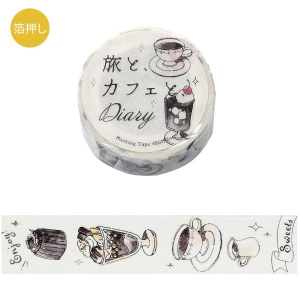 「旅と、カフェと、ダイアリー」全6種。カラーインクで描いたような、お洒落なカフェテーマ。カラー別になっているので、思わずコンプリートしたくなります。シールのように千切っても、そのまま縦に伸ばして買っても可愛い♪手帳やノートのデコ、ラッピング...