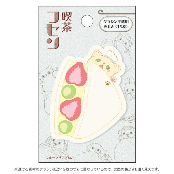 喫茶フセン フルーツサンドねこ 15枚入 半透明 書き込める 付箋 白猫 ネコ ふせん ダイカット レトロ ありしろ雑貨店yahoo 店 通販 Yahoo ショッピング