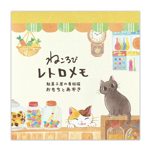 エヌビー社 ねころび レトロメモ おもちとあずき 80枚入 / 猫 ネコ