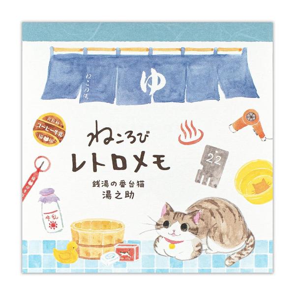 エヌビー社 ねころび レトロメモ 湯之助 80枚入 / 猫 ネコ 可愛い 銭湯