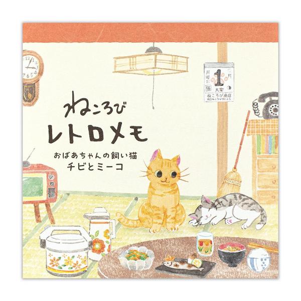 エヌビー社 ねころび レトロメモ チビとミーコ 80枚入 / 猫 ネコ