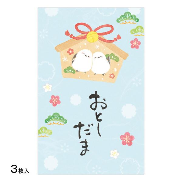 心温まる筆文字が、お年玉袋を優しく彩ります。絵馬に描かれた寄り添うシマエナガが可愛らしいデザインです。干支が描かれていないので、来年以降も使えます。お札は三つ折りにして入れることができます。定番のポチ袋サイズ。お年玉袋/ぽち袋/お札三つ折り...