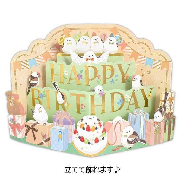 エヌビー社 飾れる 立体カード 誕生日 シマエナガ / 可愛い