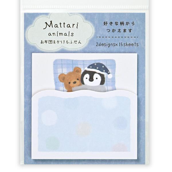 「まったりアニマルズ」まったり暮らす動物たちの、それぞれの日々を描いたシリーズです。動物たちが描かれた正方形のふせんにお布団柄のダイカットふせんを重ねることで、メッセージを隠すことができます。ペンギン/テディベア/おやすみ/睡眠/ひみつふせ...