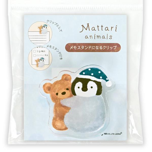 「まったりアニマルズ」まったり暮らす動物たちの、それぞれの日々を描いたシリーズです。テディベアを抱いてまったりしている動物に癒されるクリップ。360度回転するクリップで用途に合わせてお使いいただけます。クリップは回転させて縦にも横にも挟めま...