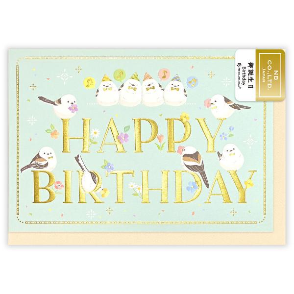 かわいい動物たちがお祝いの気持ちを届けるバースデーカードです。エンボス加工と金箔押し加工がカードを華やかに彩ります。華やかな「HAPPY BIRTHDAY」の文字入り。シマエナガさんたちがお誕生日のお祝いをしてくれます。中面にメッセージを書...
