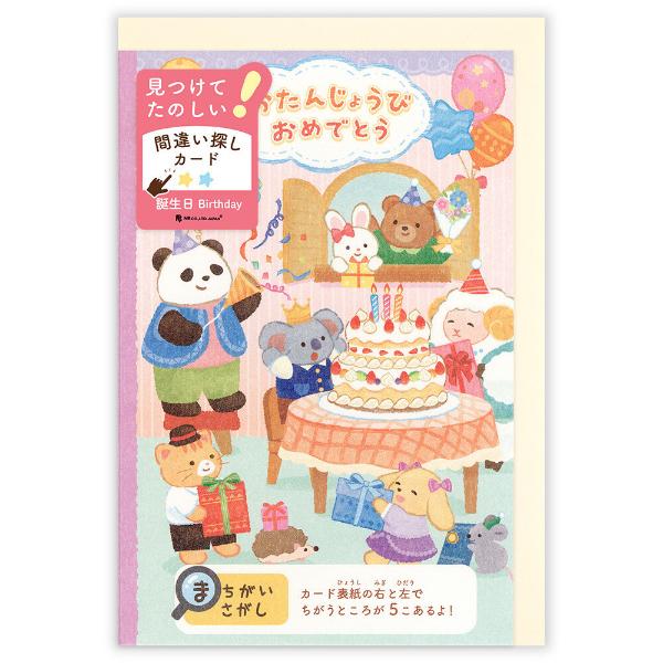 エヌビー社 遊べるカード 誕生日 間違い探し 動物 / 可愛い 箔押し