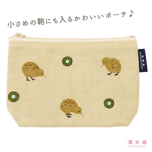 濱文様 豆ポーチ とことこ キーウィ / キウイ 小物入れ 化粧ポーチ
