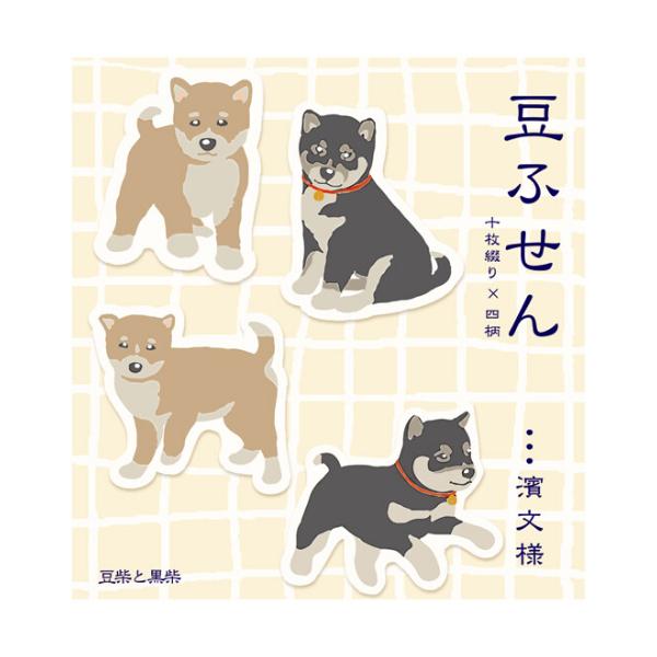 濱文様 豆ふせん 豆柴と黒柴 / 柴犬 貼って剥がせる ダイカット 付箋