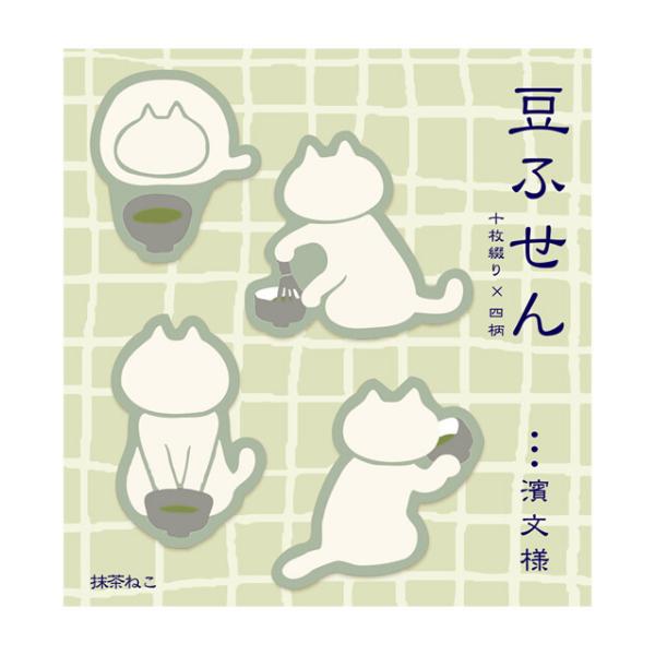 濱文様 豆ふせん 抹茶ねこ / 猫 ネコ 貼って剥がせる ダイカット 付箋