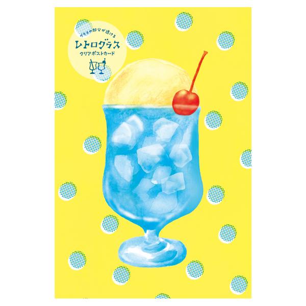 クリアポストカード レトログラス ブルークリームソーダ 半透明 Pet素材 はがき 古川紙工 ありしろ雑貨店yahoo 店 通販 Yahoo ショッピング