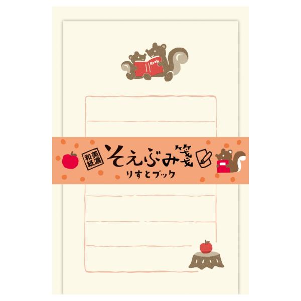 古川紙工 そえぶみ箋 りすとブック / リス 読書 封筒付き ミニレター