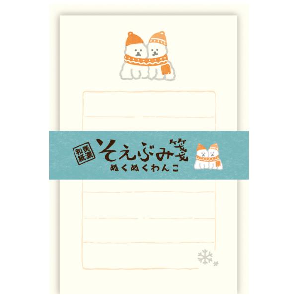 古川紙工 冬限定 そえぶみ箋 ぬくぬくわんこ / 犬 封筒付き ミニレター
