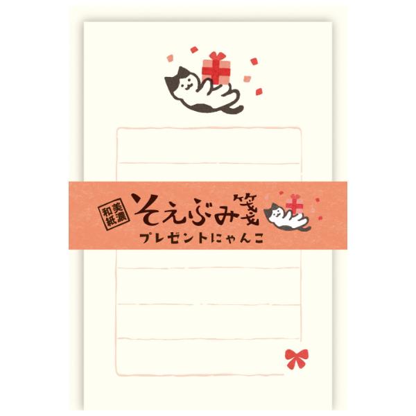 古川紙工 冬限定 そえぶみ箋 プレゼントにゃんこ / 猫 ネコ 封筒付き