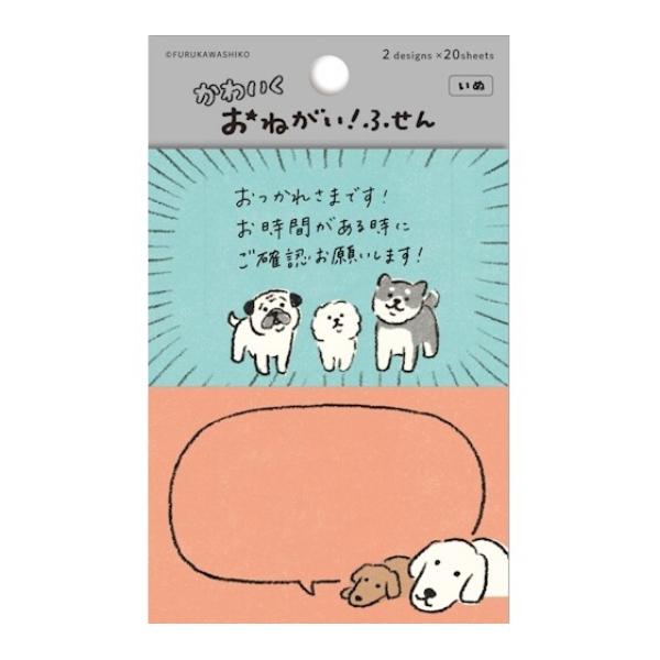 かわいく おねがい！ふせん いぬ 2柄×20枚 / 犬 可愛い 付箋