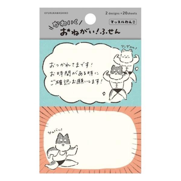 かわいく おねがい！ふせん マッスルわんこ 2柄×20枚 / 犬