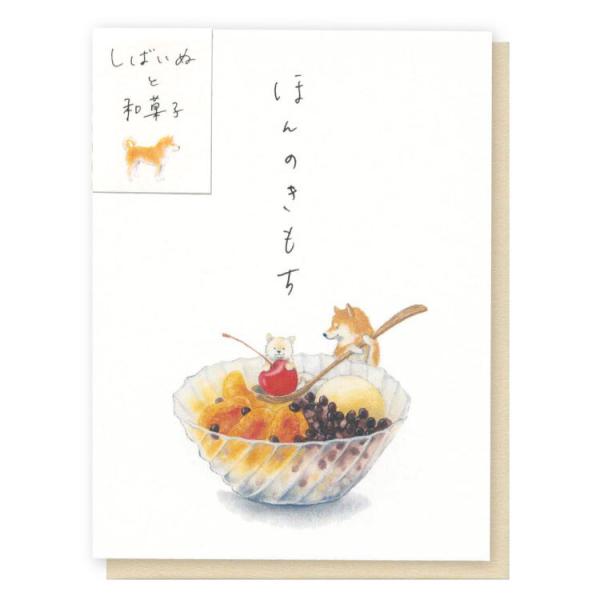 アクティブコーポレーション しばいぬと和菓子 ミニカード 柴犬と