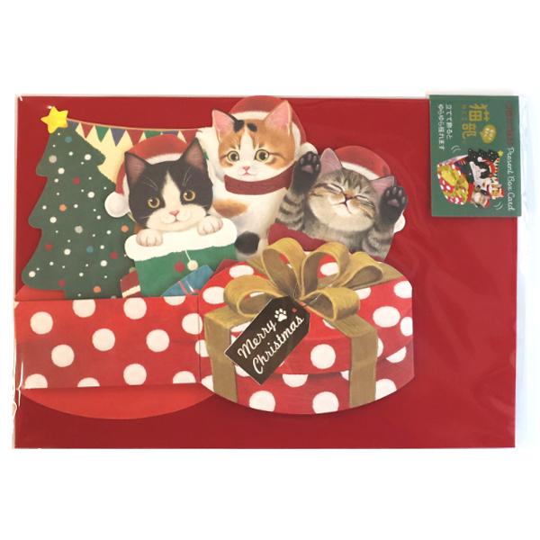 フェリシモ猫部 ポップアップ クリスマスカード CMG-570 / ネコ 立てて飾れる 箔押し 封筒付き