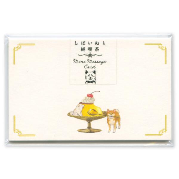 しばいぬと純喫茶 ミニメッセージカード プリン 8枚入 / 柴犬 ミニカード 村田なつか