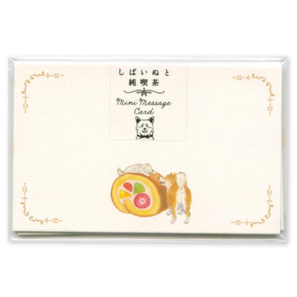 しばいぬと純喫茶 ミニメッセージカード ロールケーキ 8枚入 / ミニカード 村田なつか