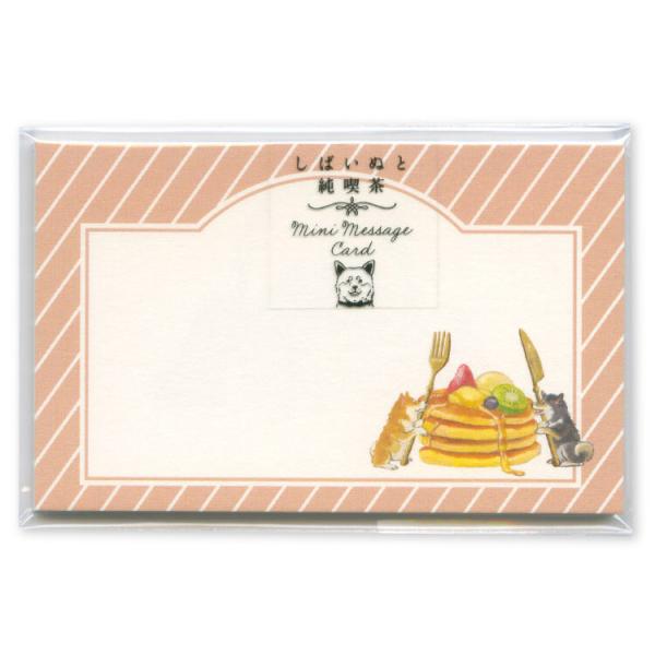 しばいぬと純喫茶 ミニメッセージカード パンケーキ 8枚入 / ミニカード 村田なつか
