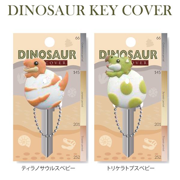(廃番・在庫限り) 恐竜 キーカバー / キーキャップ ダイナソー ティラノサウルス トリケラトプス 赤ちゃん ワールド商事