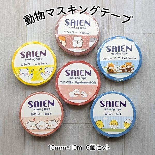 数量限定のお買い得品！今では珍しくなった、たっぷり10m巻き。廃番になってしまった柄の詰め合わせです。可愛い動物柄で、バースデーカードやアルバム、お子さまの成長記録のデコなどに。ハムスター/レッサーパンダ/カバ/シロクマ/アザラシ/ヒヨコ/...