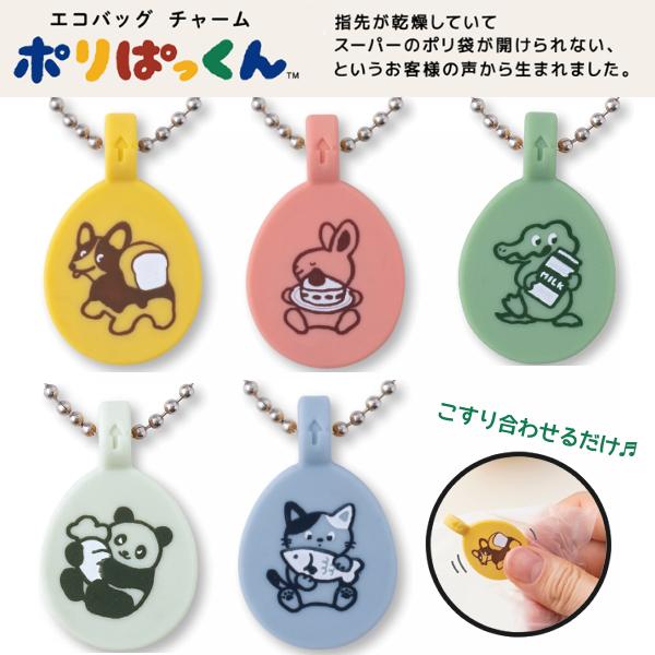 全5種) エコバッグチャーム ポリぱっくん / ポリ袋オープナー ボール