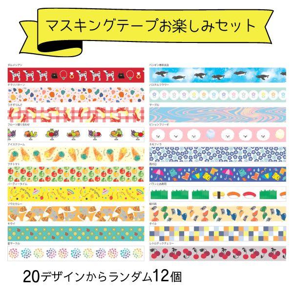 海外マステ　まとめ売り② 12個セット　マスキングテープ おまけつき マスキングテープ まとめ売り｜Yahoo!フリマ（旧PayPayフリマ）