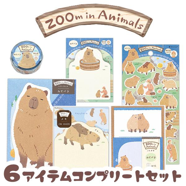 入園入学オーダー受付ページ 動物柄 お昼寝アニマル エヌビー社 ズームインアニマル カピバラ 6種コンプリートセット