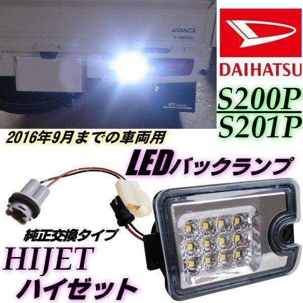 ハイゼット S200 S210 LED バックランプ クリア 純正交換 200系 インナーメッキ リバース リフレクター 軽トラ ピクシストラック