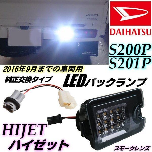 ハイゼット S200 S210 LED バックランプ スモーク 純正交換 200系