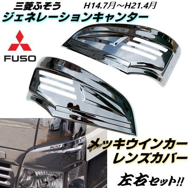 三菱 ふそう ジェネレーション キャンター メッキ アイライン フロント